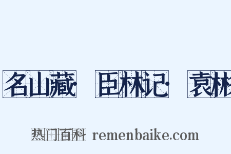 名山藏·臣林记·袁彬是什么意思的图片
